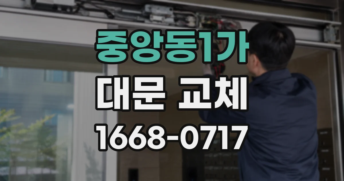 중앙동1가 대문 교체
