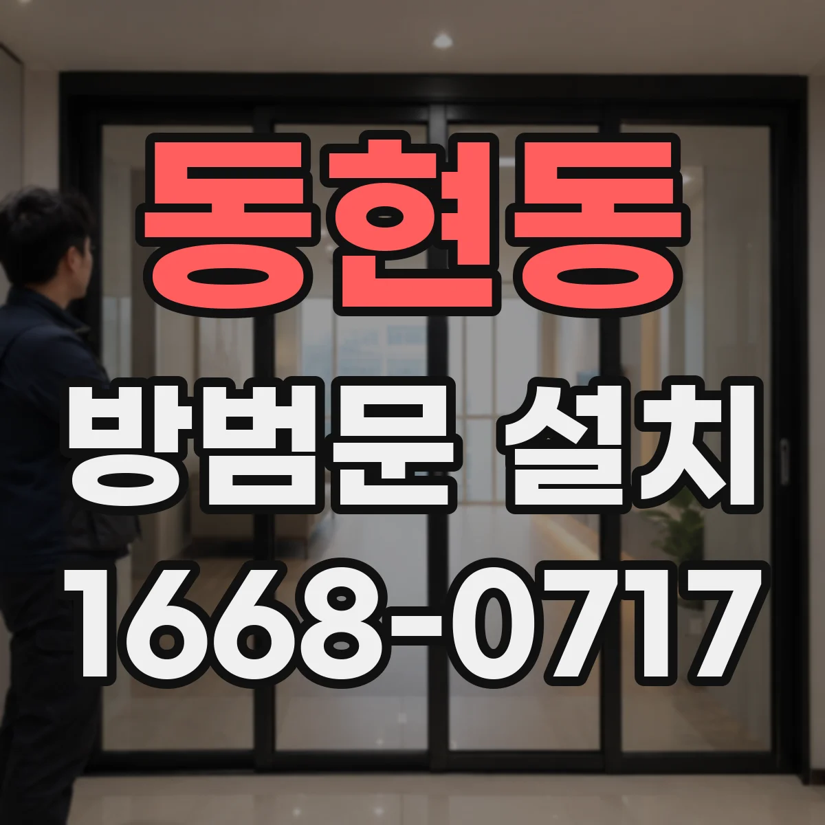 동현동 방범문 설치