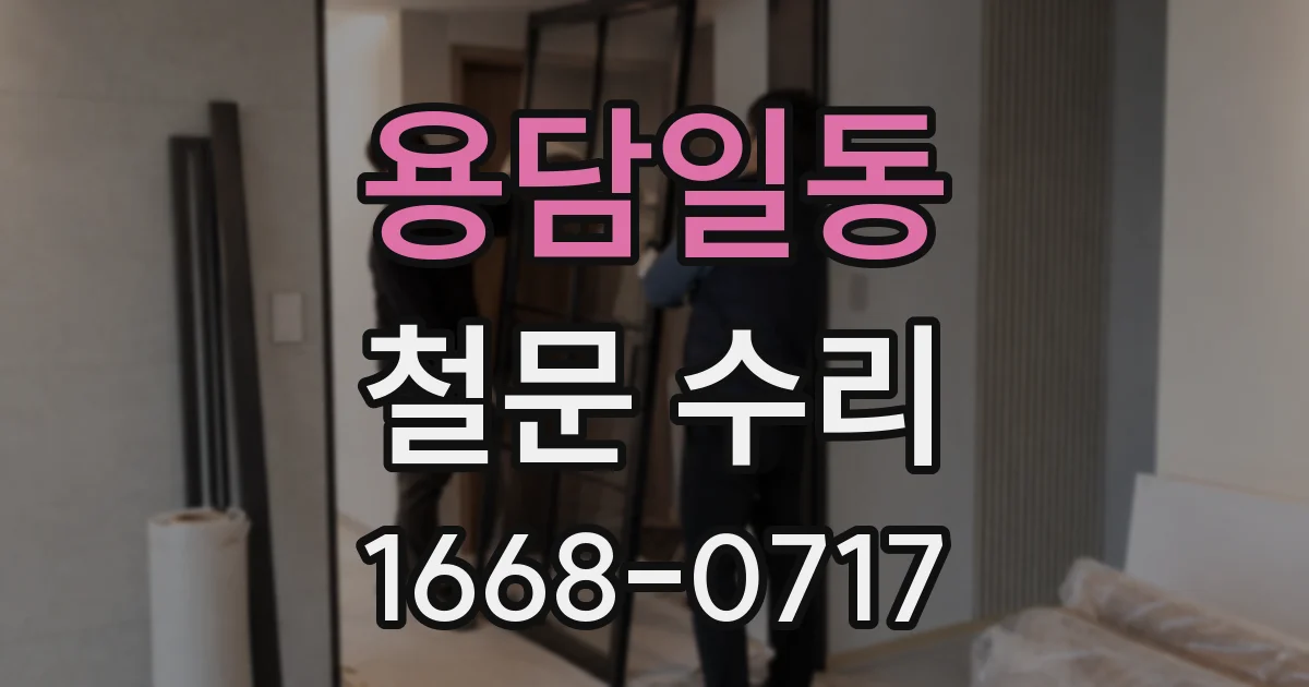 용담일동 철문 수리