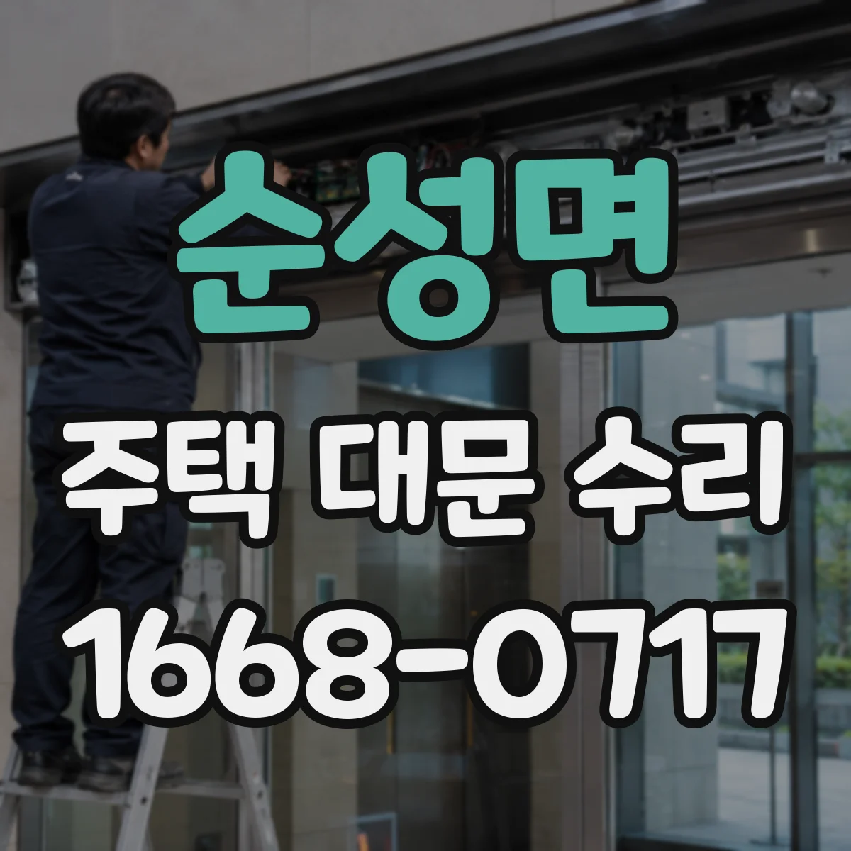 순성면 주택 대문 수리