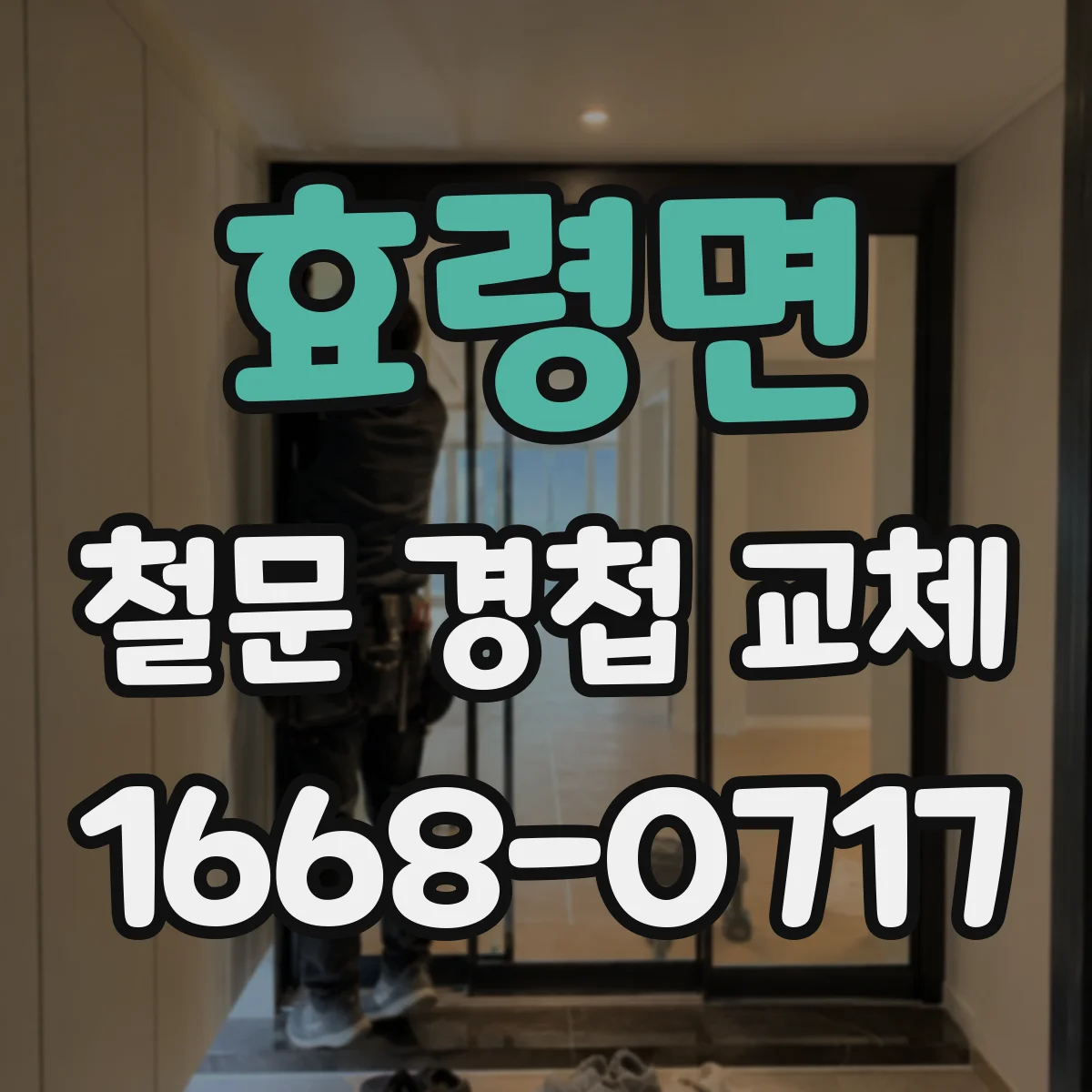 효령면 철문 경첩 교체