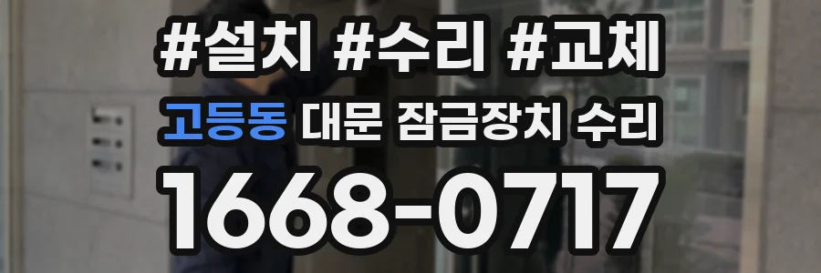 고등동 대문 잠금장치 수리