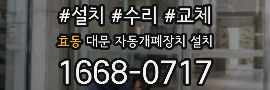 효동 대문 자동개폐장치 설치