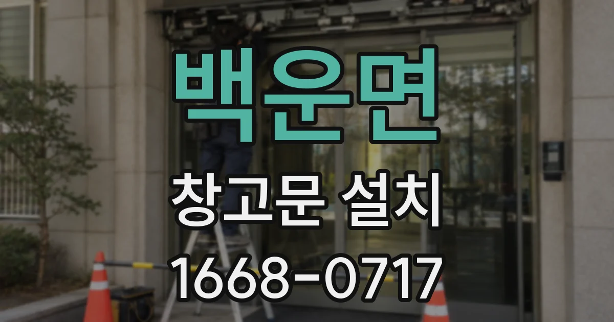 백운면 창고문 설치