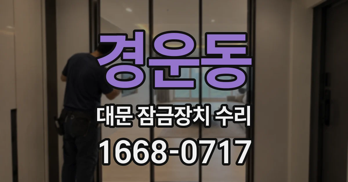 경운동 대문 잠금장치 수리