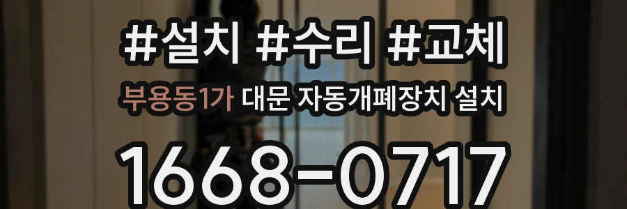 부용동1가 대문 자동개폐장치 설치