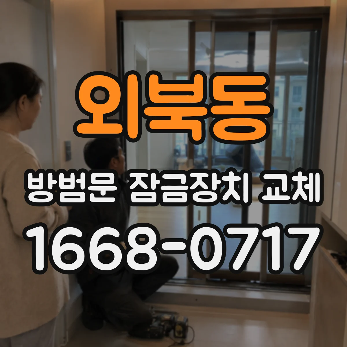 외북동 방범문 잠금장치 교체