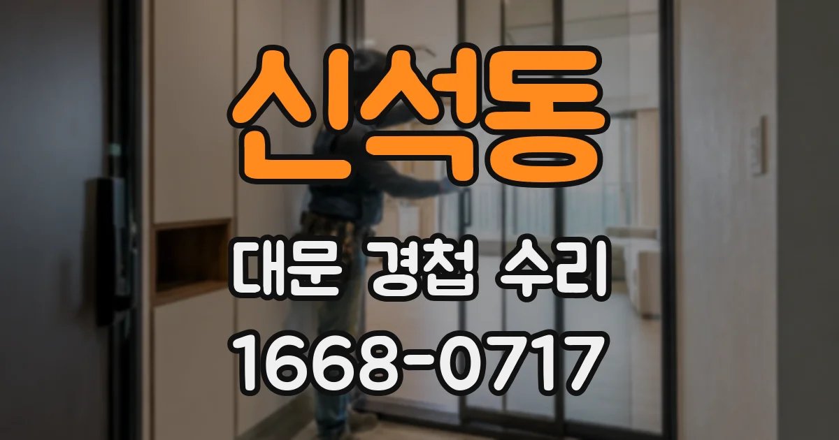 신석동 대문 경첩 수리