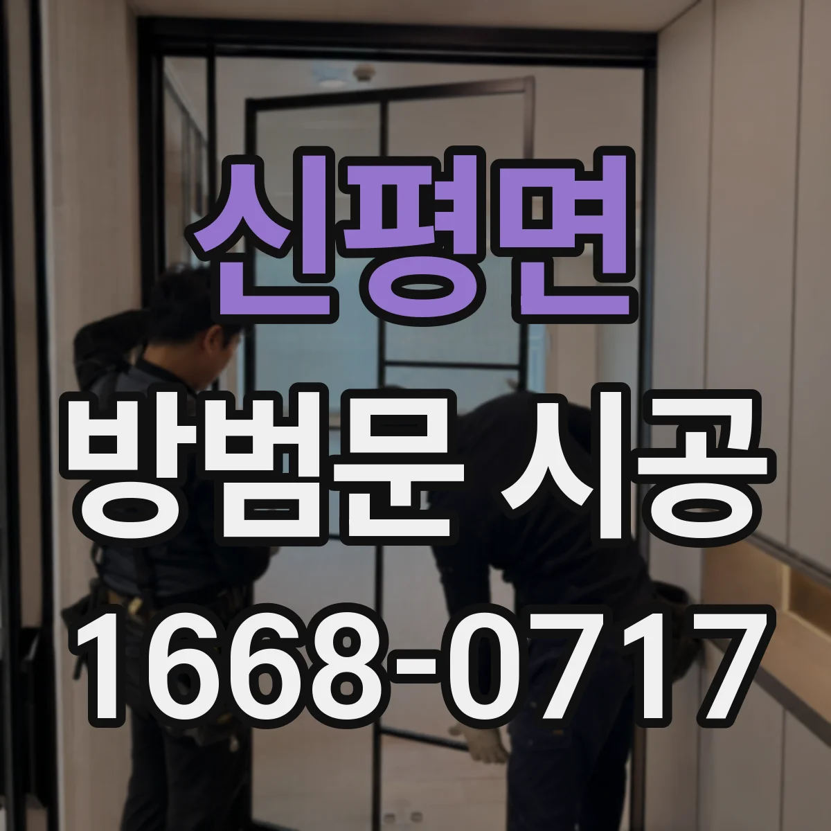 신평면 방범문 시공