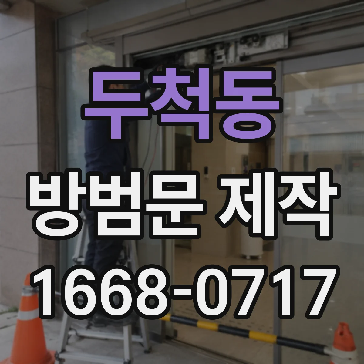 두척동 방범문 제작