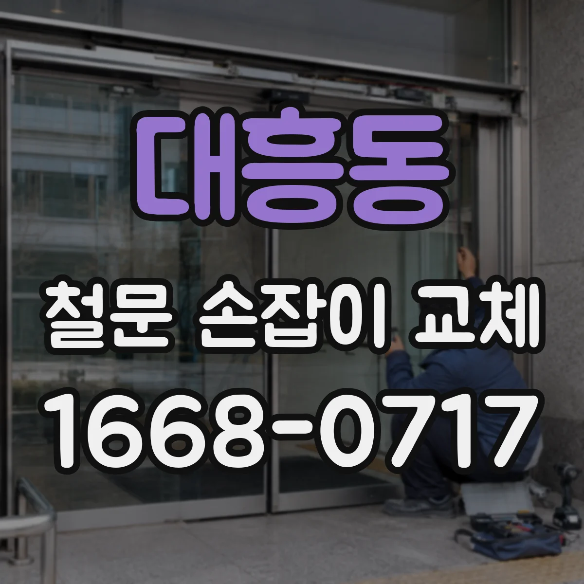 대흥동 철문 손잡이 교체