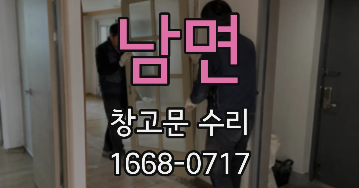 남면 창고문 수리