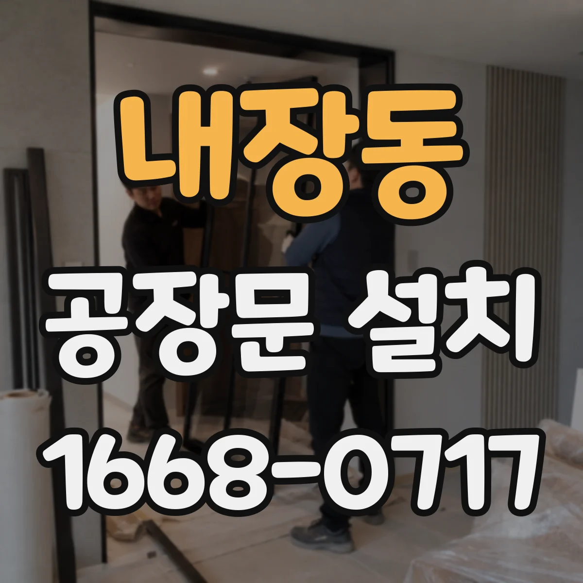 내장동 공장문 설치