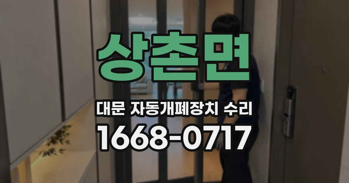 상촌면 대문 자동개폐장치 수리
