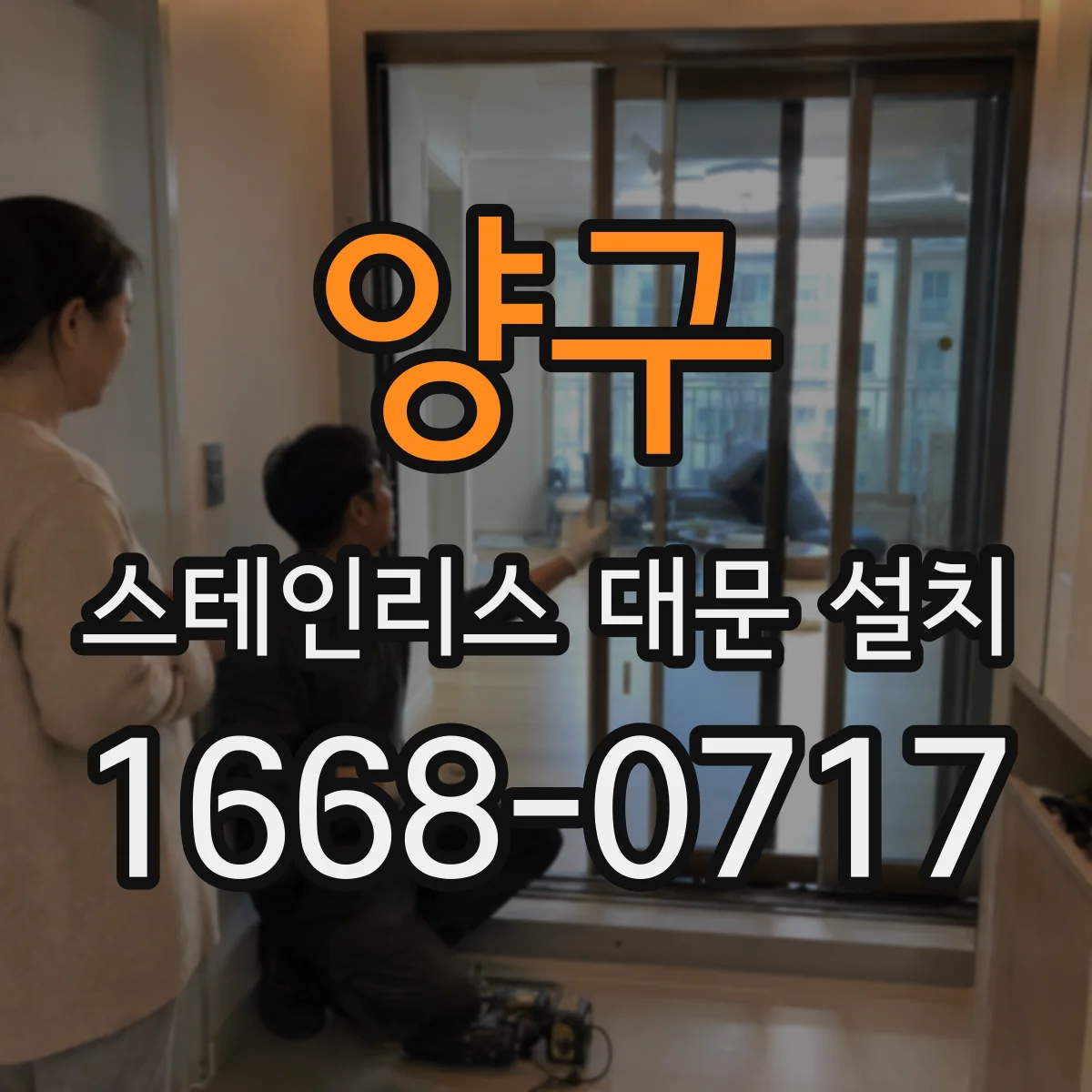 양구 스테인리스 대문 설치 원격 호출 버튼과 자동문 연동 테스트 방법