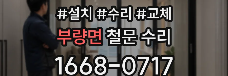 부량면 철문 수리
