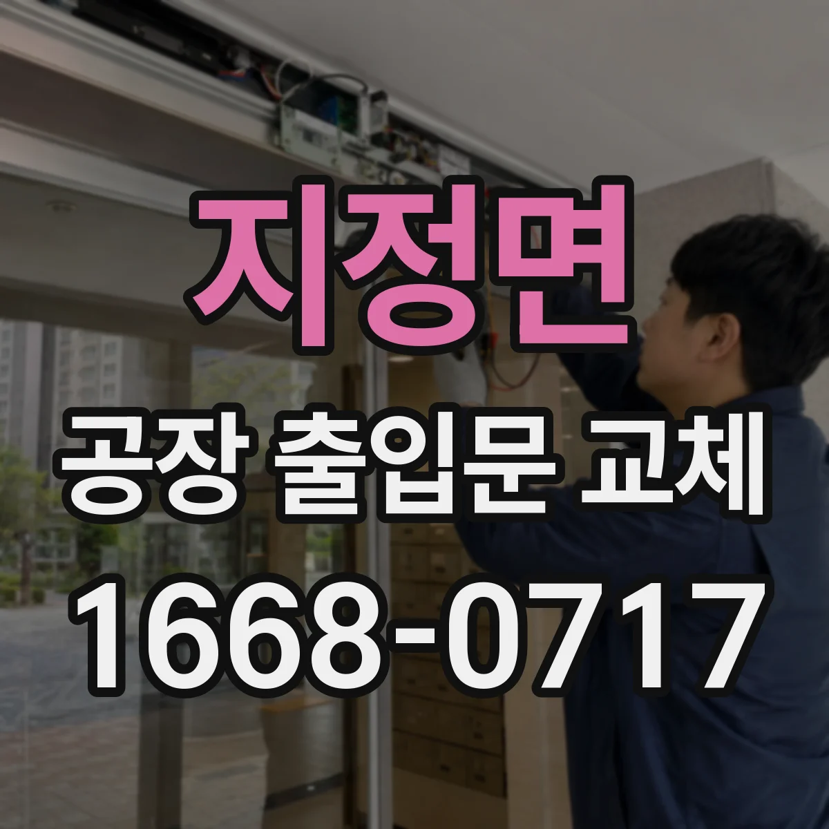 지정면 공장 출입문 교체