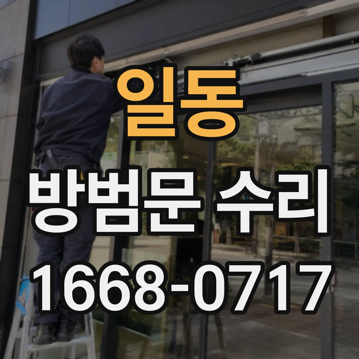일동 방범문 수리