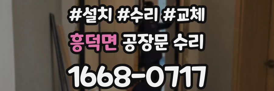 흥덕면 공장문 수리