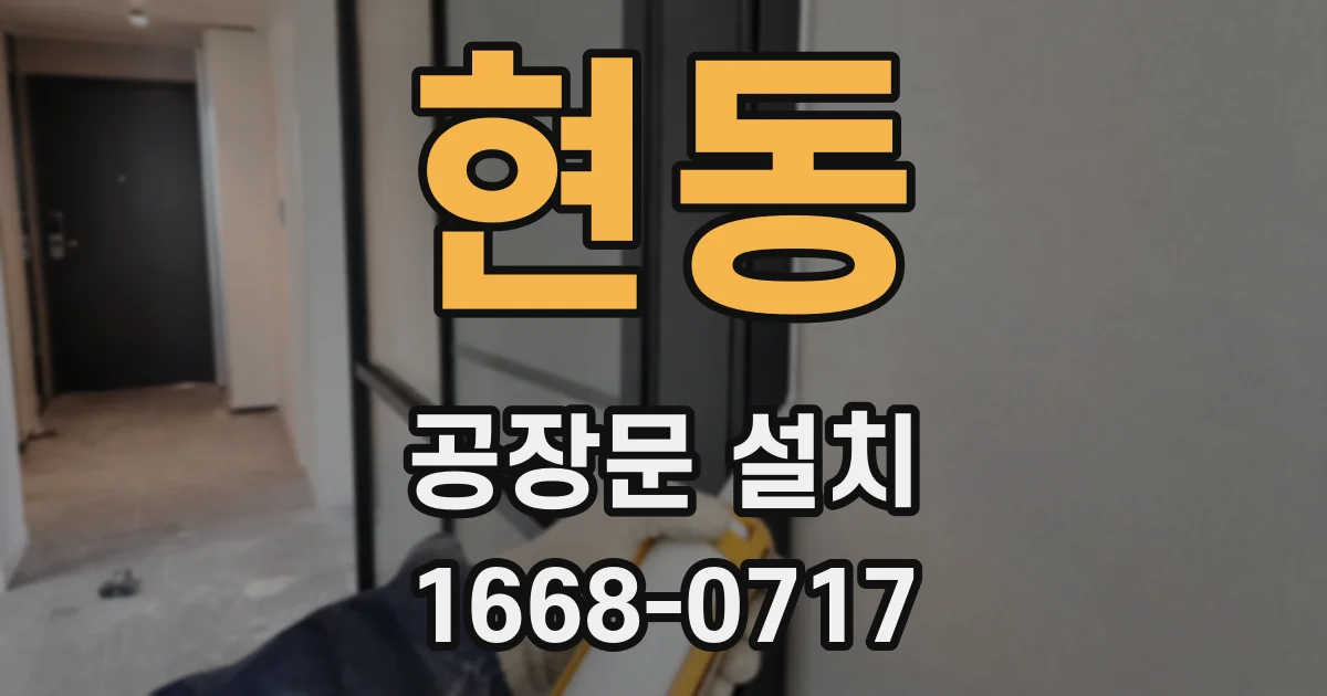현동 공장문 설치