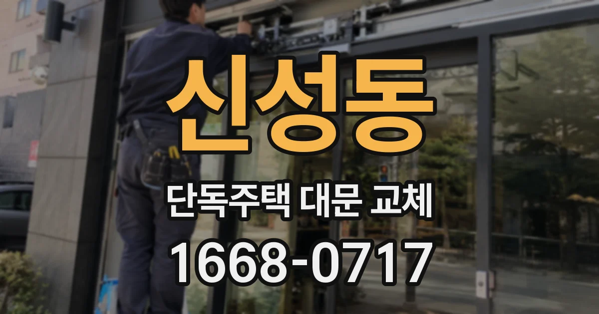 신성동 단독주택 대문 교체