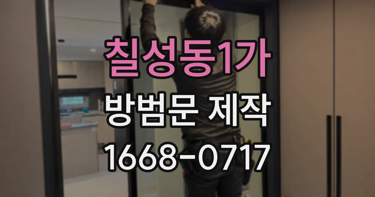 칠성동1가 방범문 제작