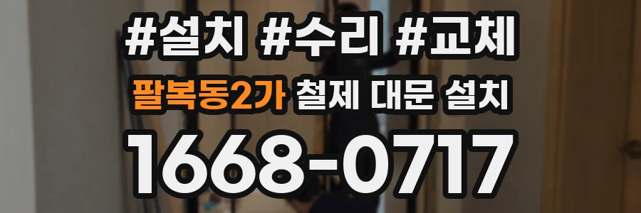 팔복동2가 철제 대문 설치