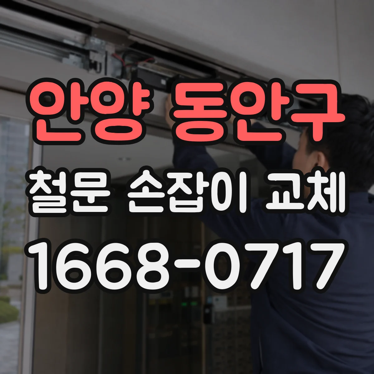 안양 동안구 철문 손잡이 교체