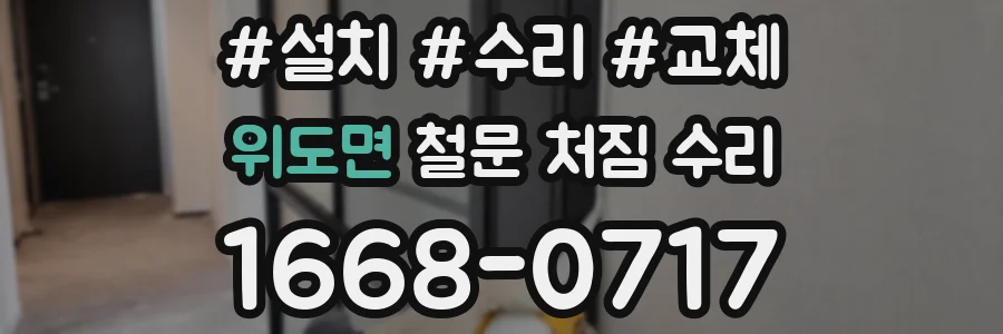 위도면 철문 처짐 수리