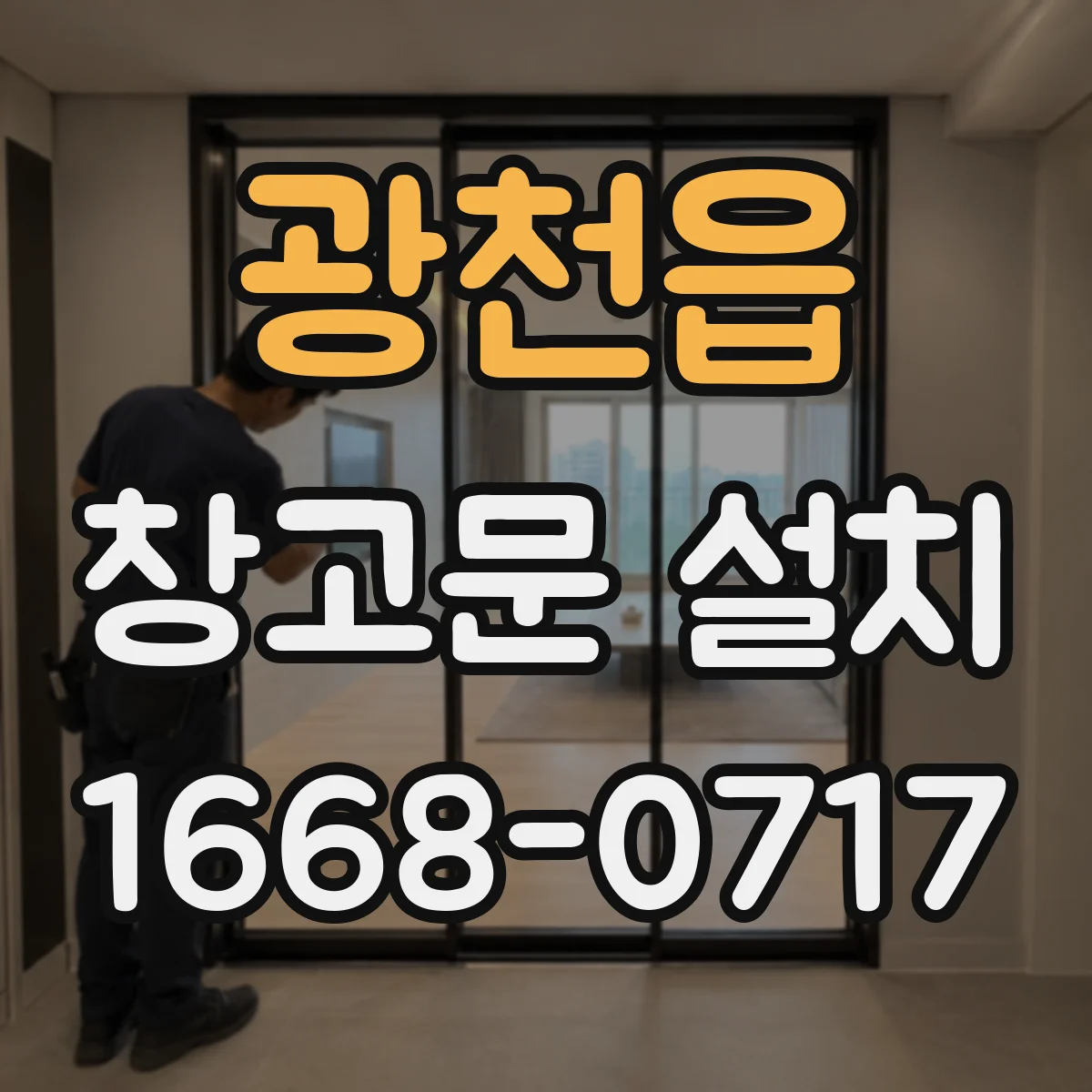 광천읍 창고문 설치