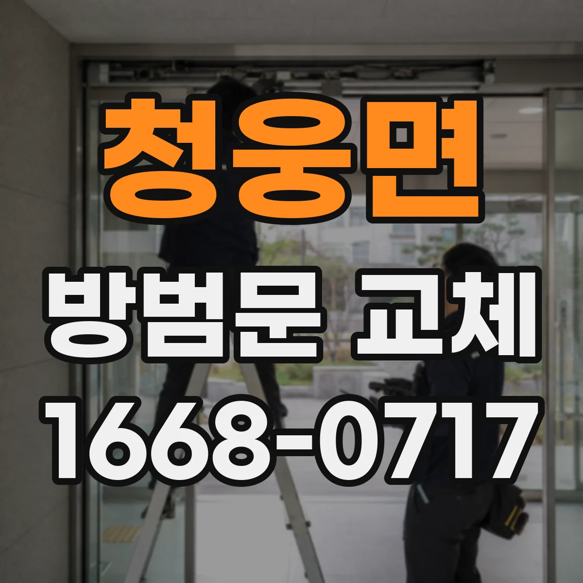 청웅면 방범문 교체