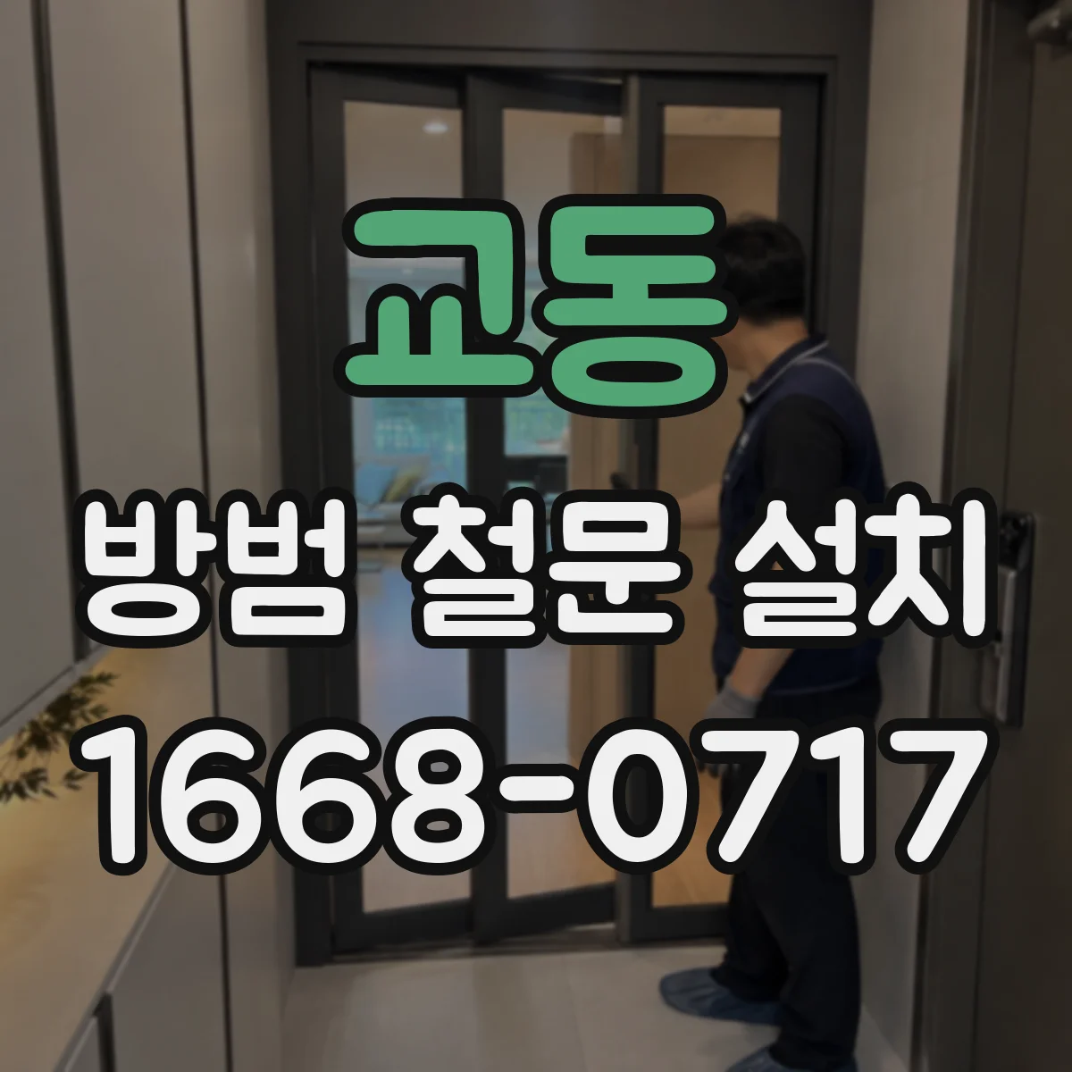 교동 방범 철문 설치