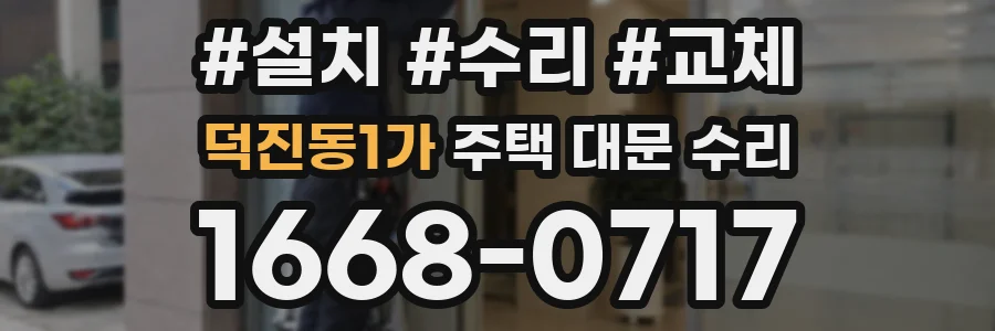 덕진동1가 주택 대문 수리