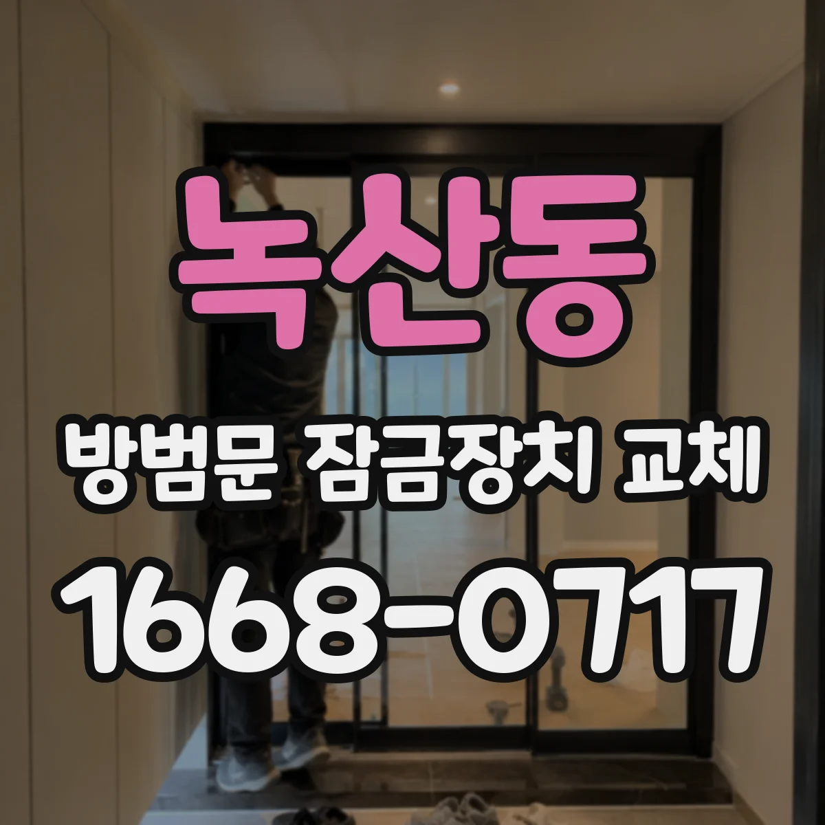 녹산동 방범문 잠금장치 교체
