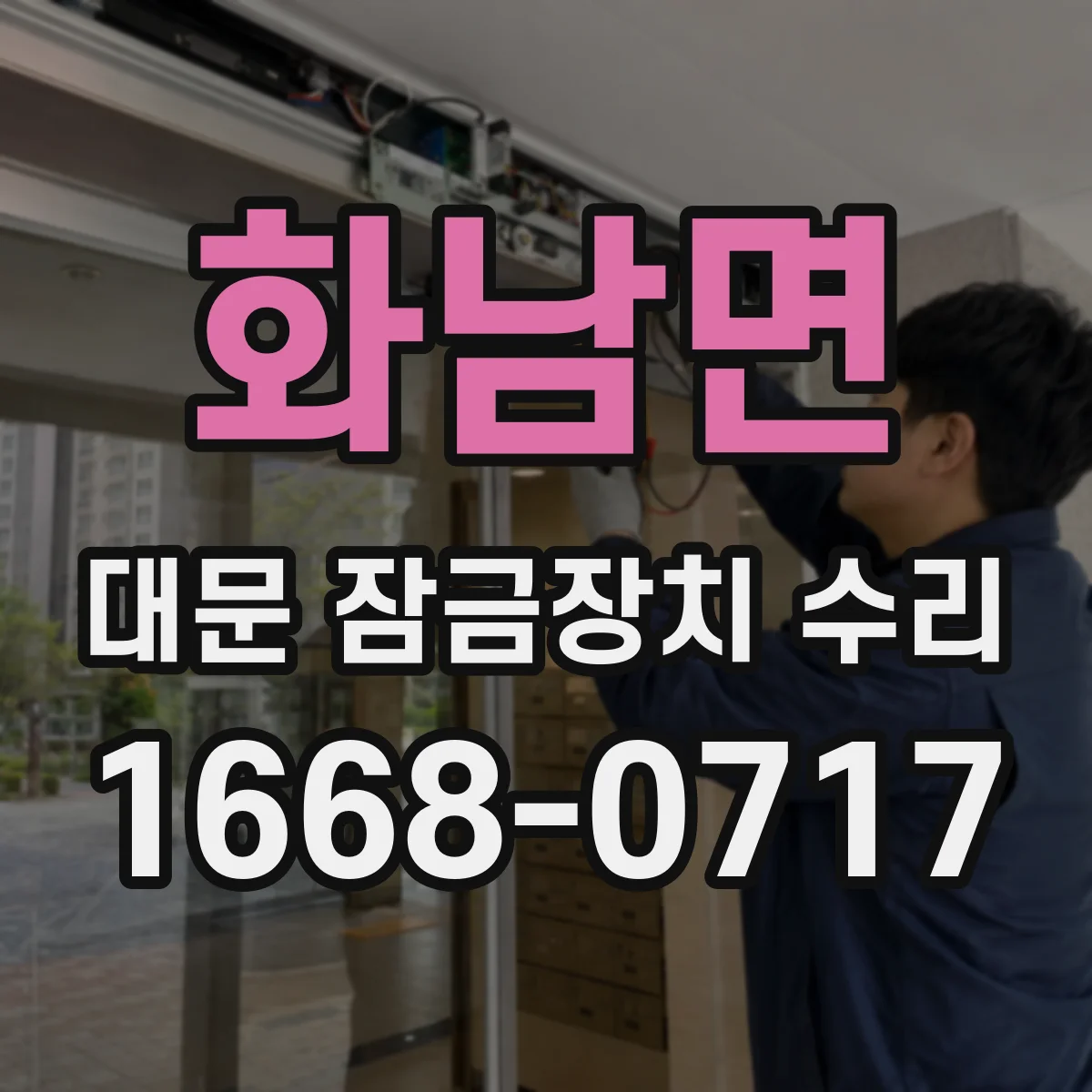 화남면 대문 잠금장치 수리