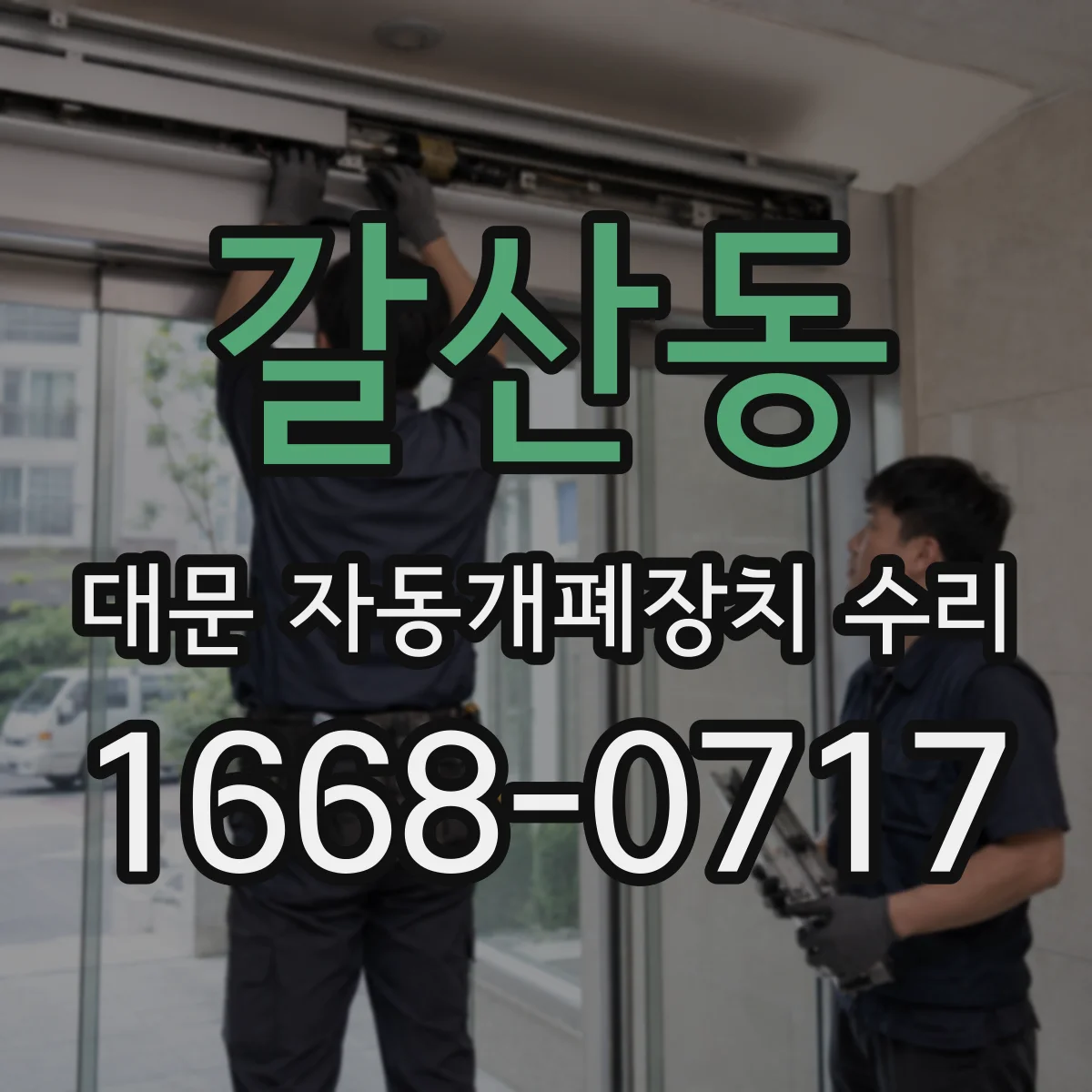 갈산동 대문 자동개폐장치 수리