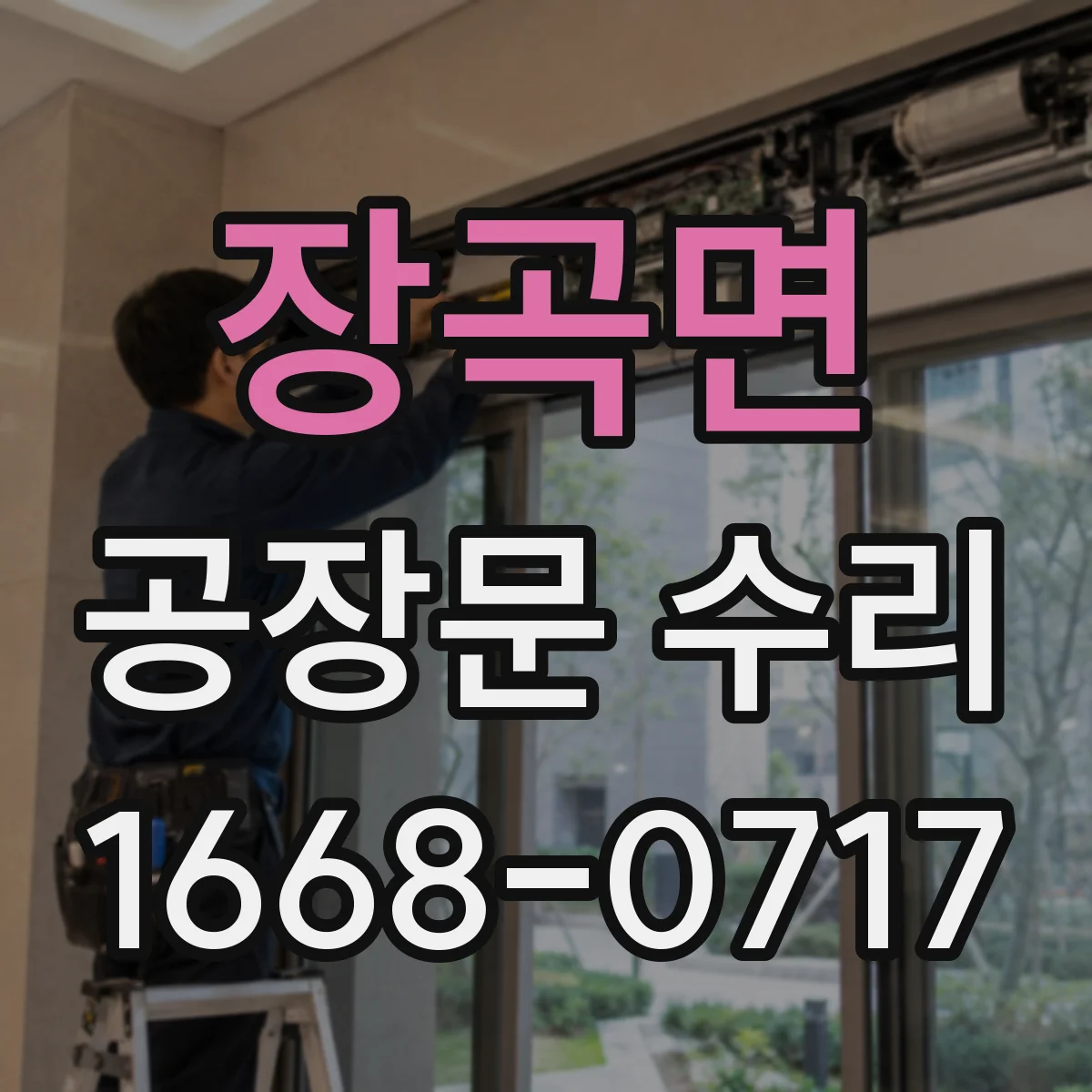 장곡면 공장문 수리