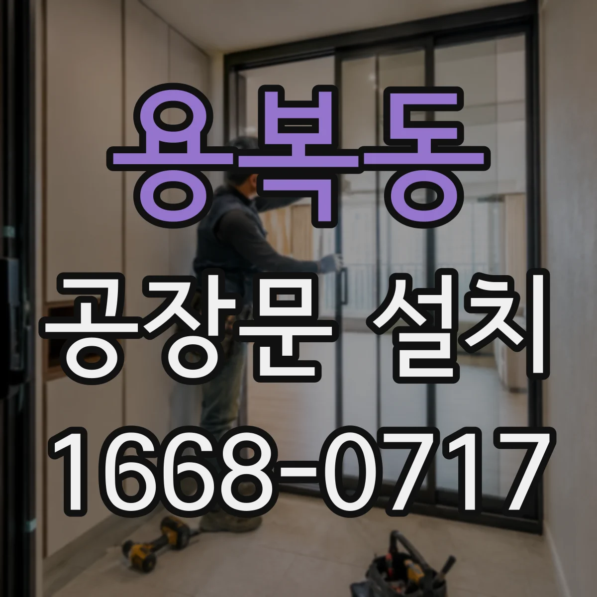 용복동 공장문 설치