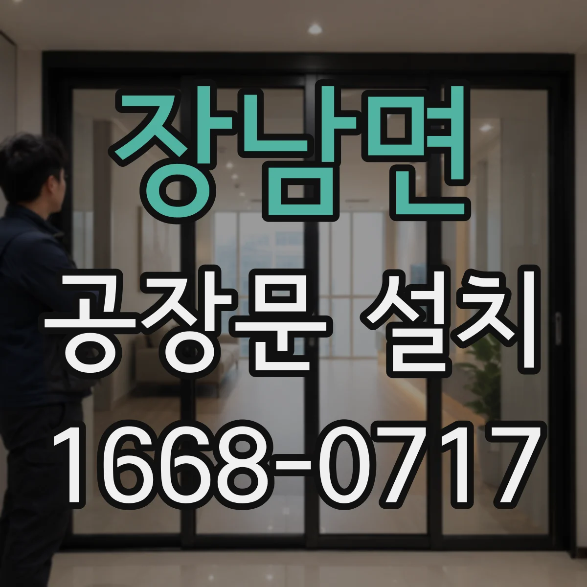 장남면 공장문 설치