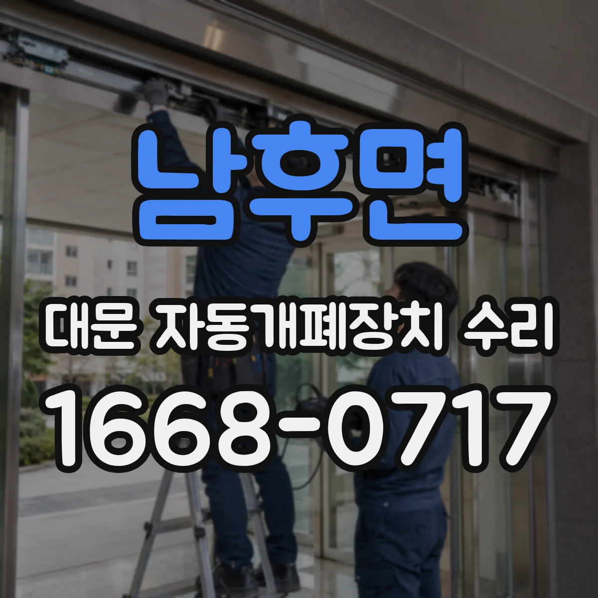 남후면 대문 자동개폐장치 수리