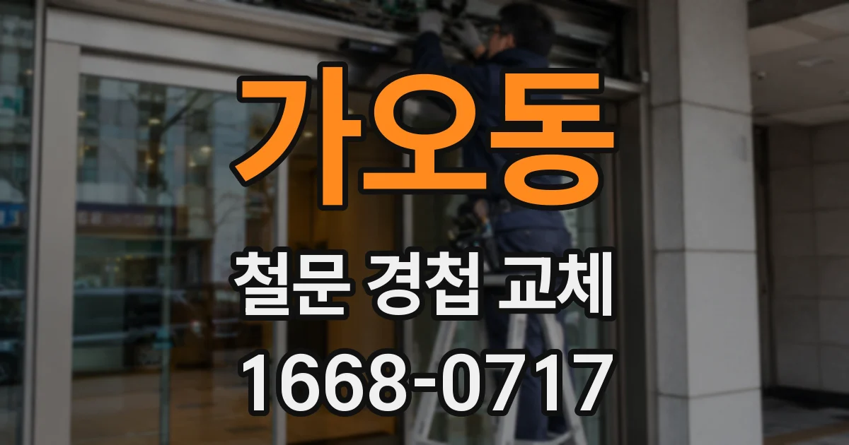 가오동 철문 경첩 교체