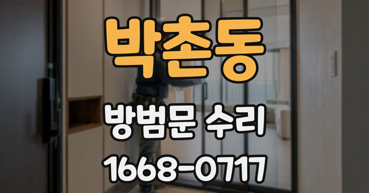 박촌동 방범문 수리