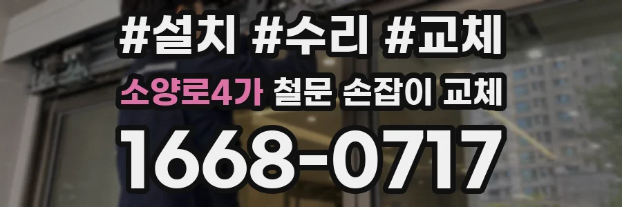 소양로4가 철문 손잡이 교체