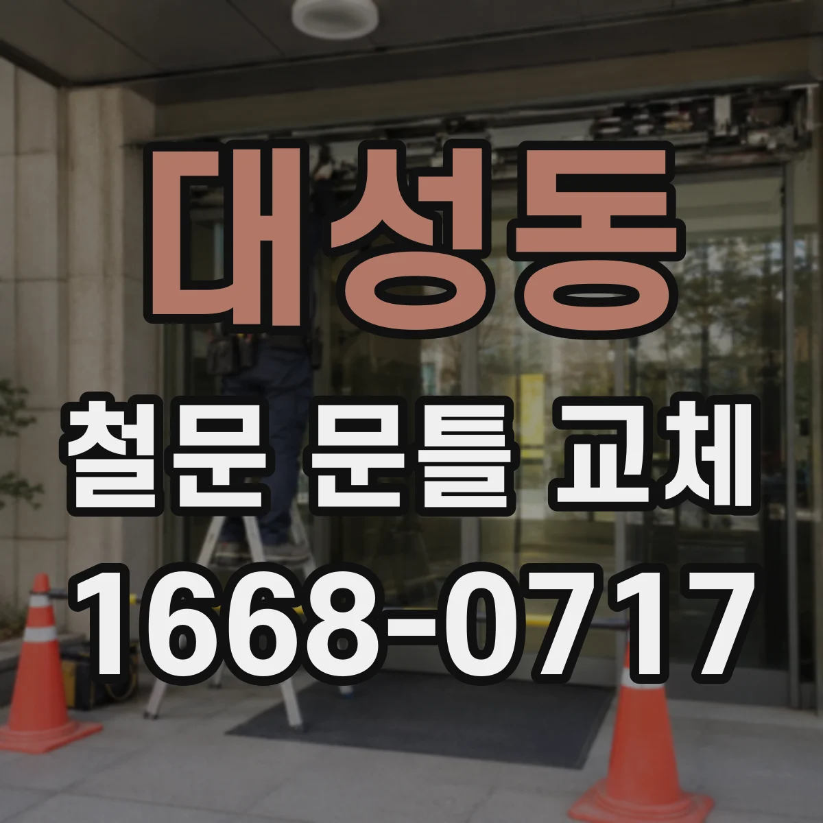 대성동 철문 문틀 교체