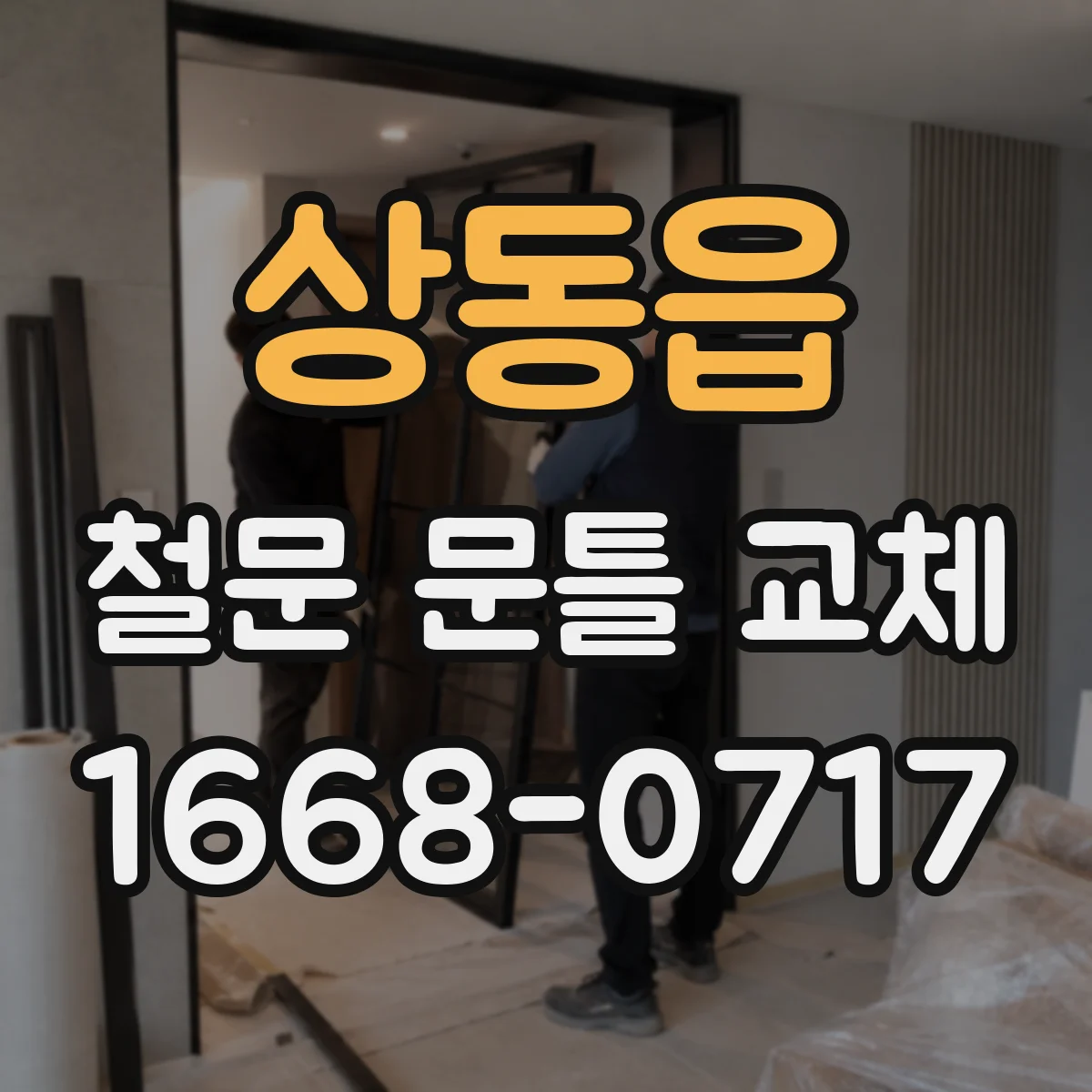 상동읍 철문 문틀 교체