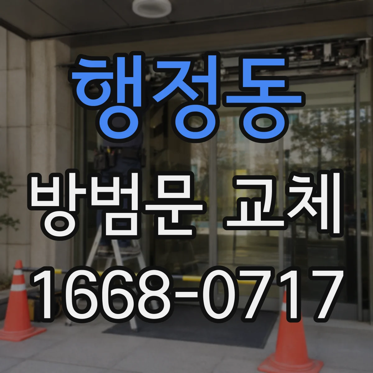 행정동 방범문 교체