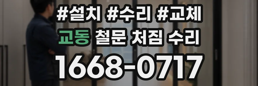 교동 철문 처짐 수리