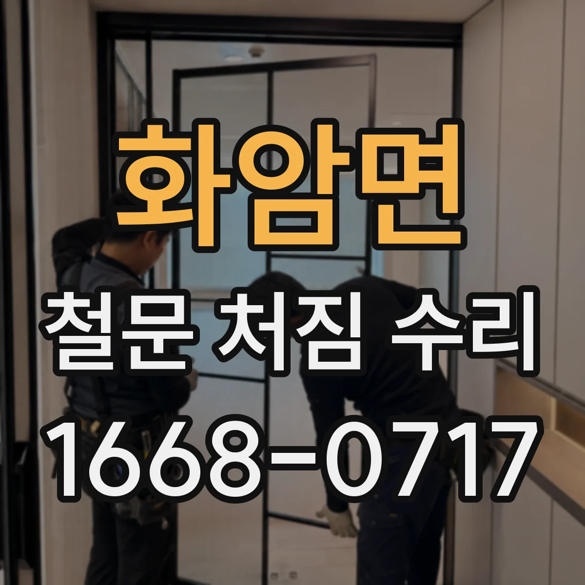 화암면 철문 처짐 수리