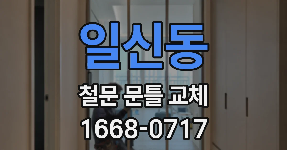 일신동 철문 문틀 교체