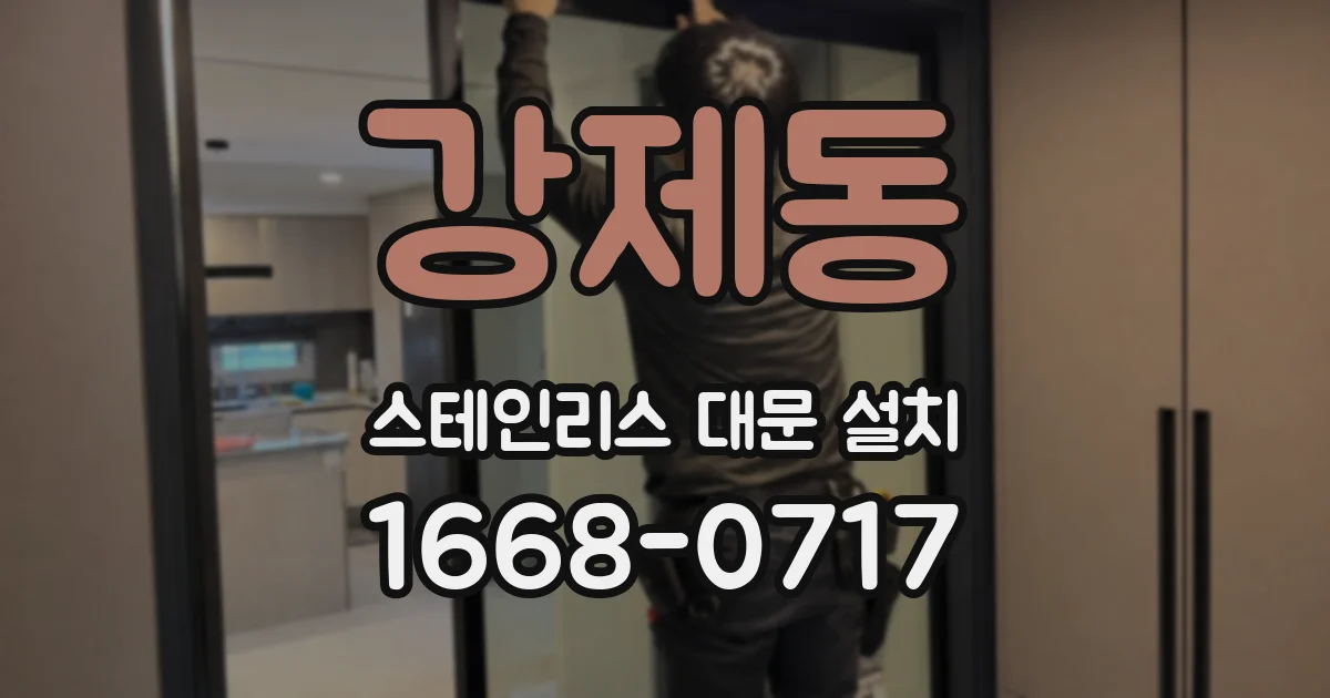 강제동 스테인리스 대문 설치